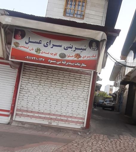 عکس شیرینی سرای عسل