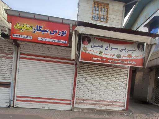 عکس شیرینی سرای عسل