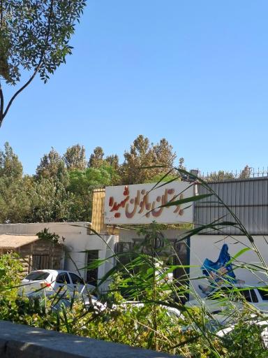 عکس پارک بانوان شهید مرشدی ملارد