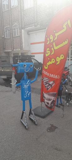عکس اگزوز سازی مومنی