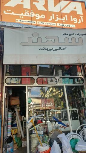 عکس ابزار فروشی رضا