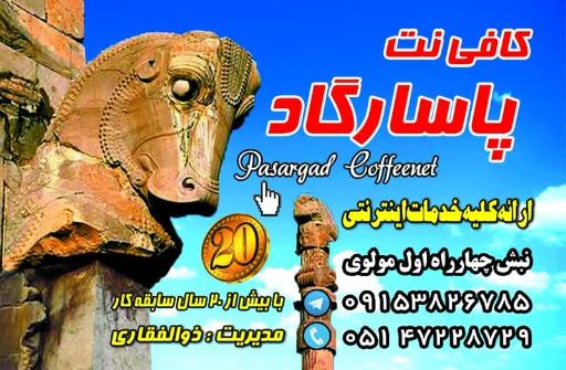 عکس کافی نت پاسارگاد