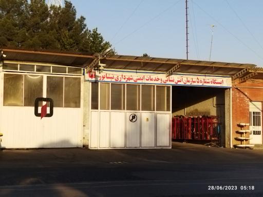 عکس ایستگاه شماره 5 آتش نشانی و خدمات ایمنی شهرداری نیشابور