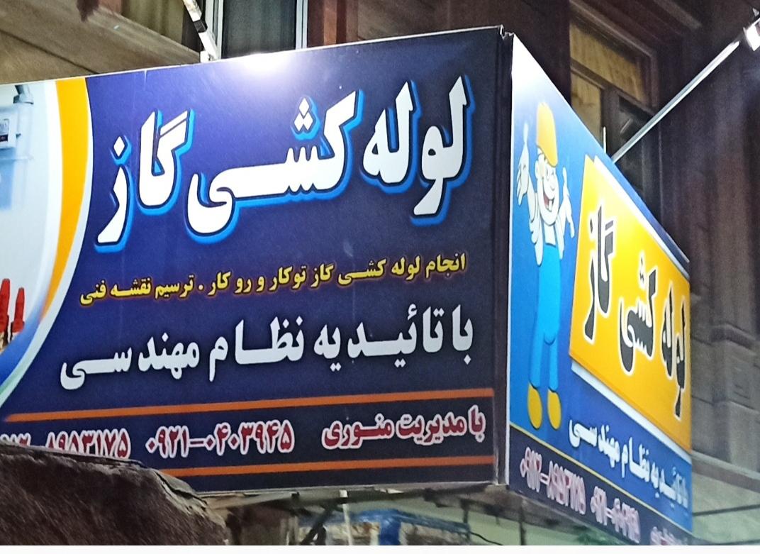 عکس لوله کشی گاز منوری