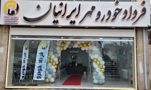 شرکت فرداد خودرو مهر ایرانیان