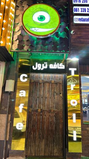 عکس کافه ترول