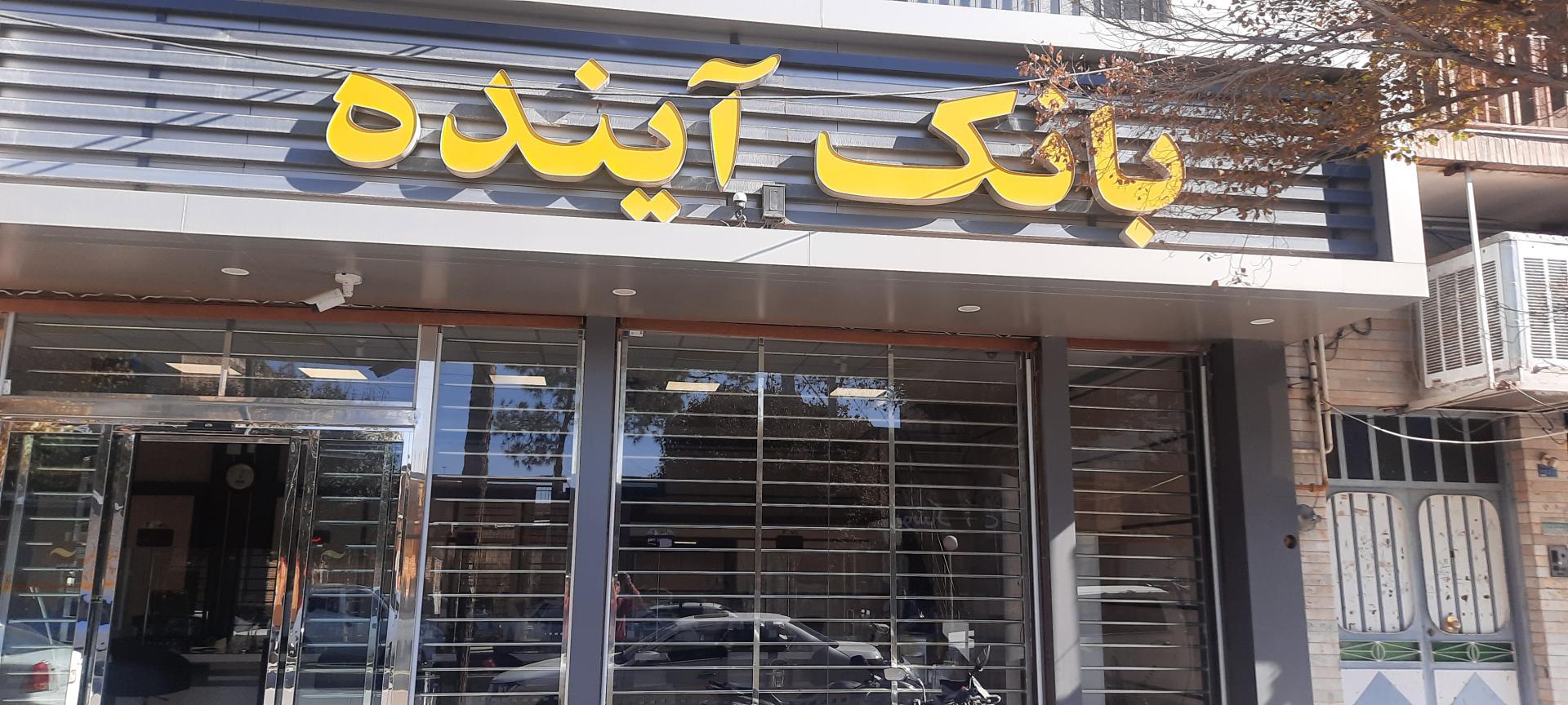 عکس بانک آینده باجه میبد ۲۵۰۱