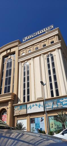 عکس مرکز خرید دیپلمات