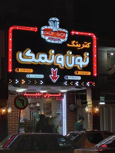 کترینگ نون و نمک