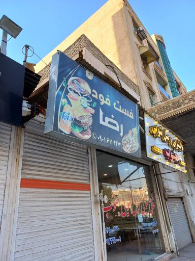 عکس فست  فود رضا