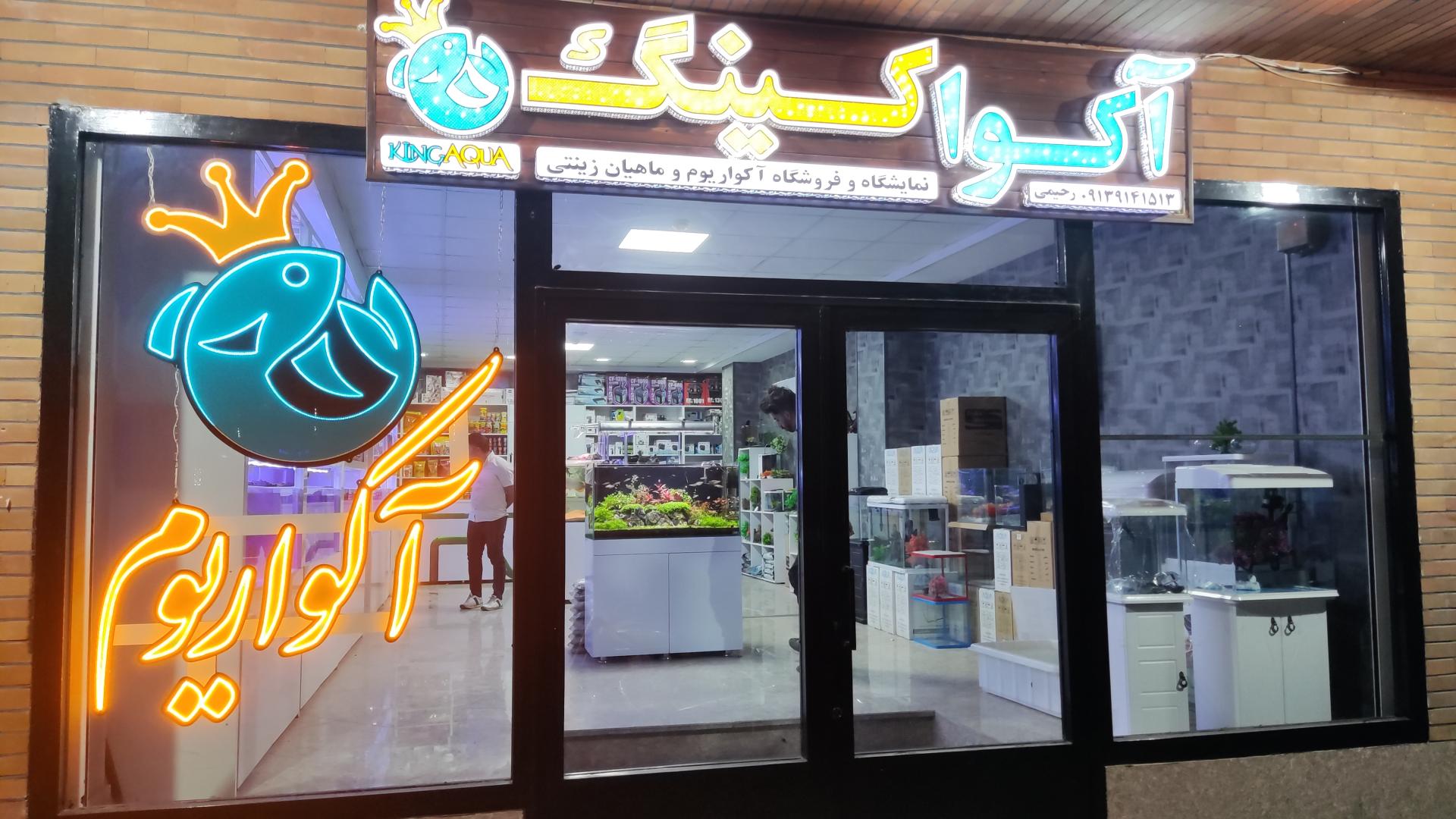 عکس فروشگاه آکواریوم آکواکینگ