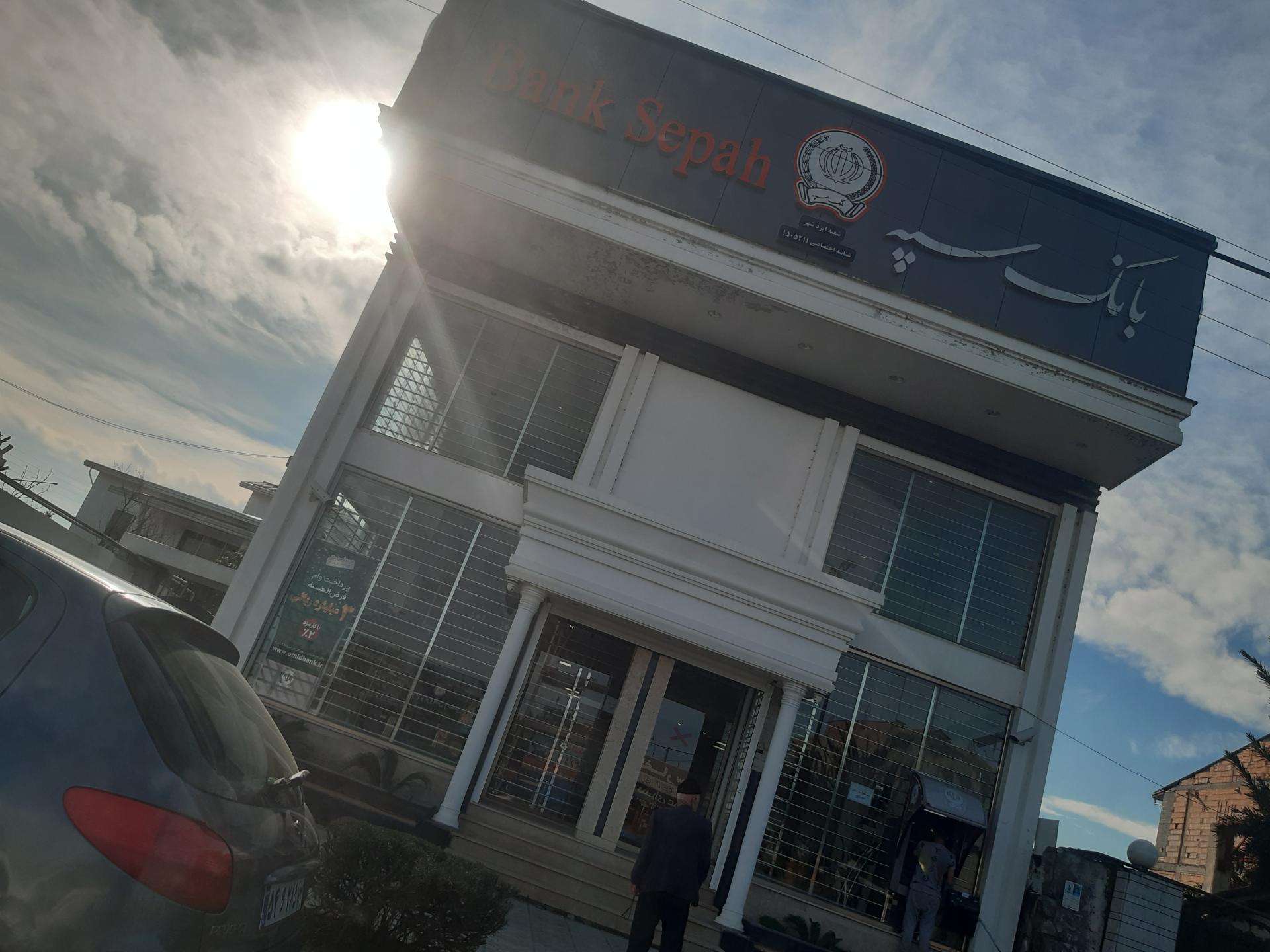 عکس بانک سپه