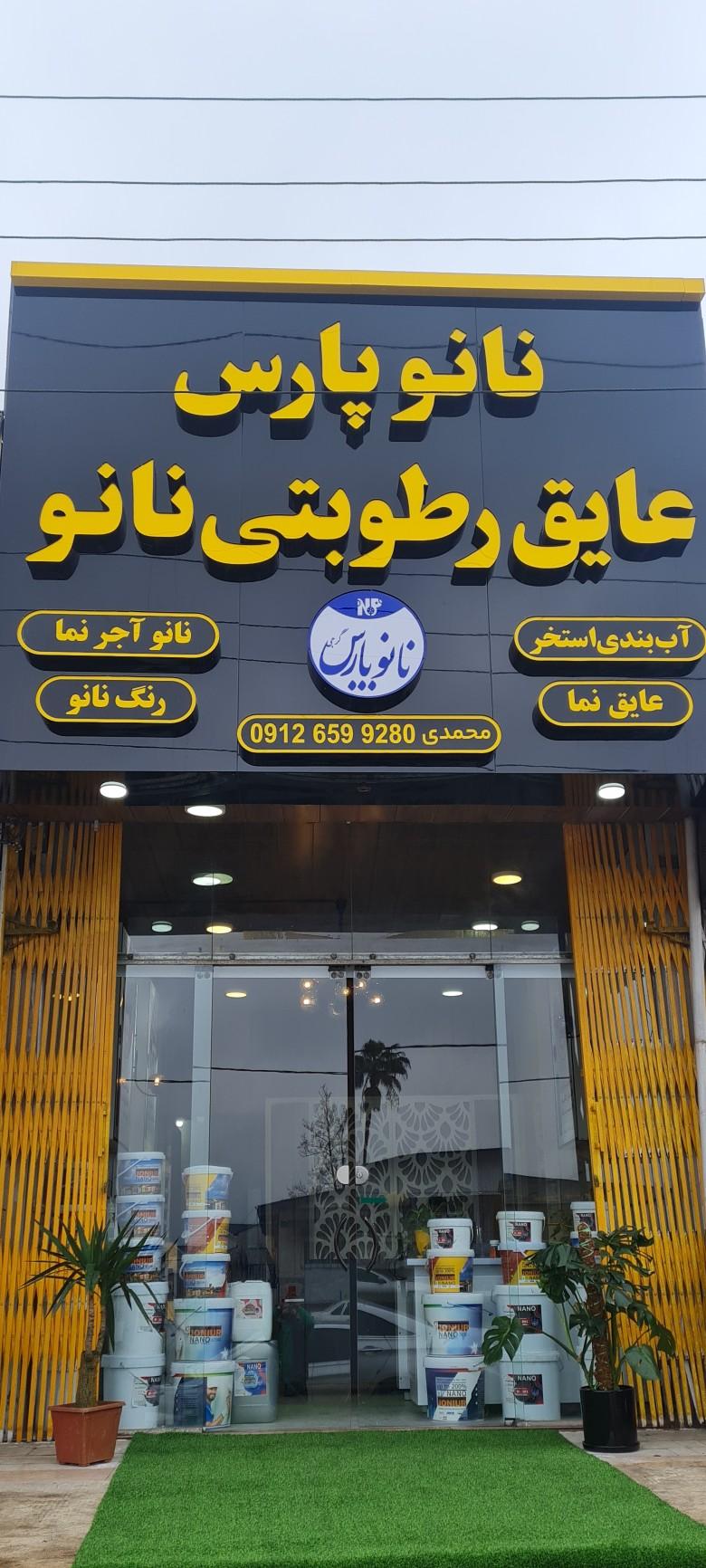 عکس نانو پارس چالوس