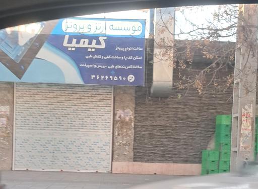 عکس موسسه ارتز و پروتز کیمیا