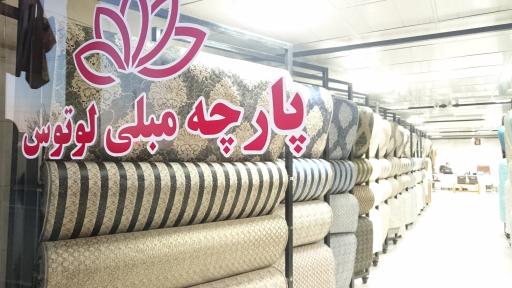 عکس پارچه مبلی لوتوس