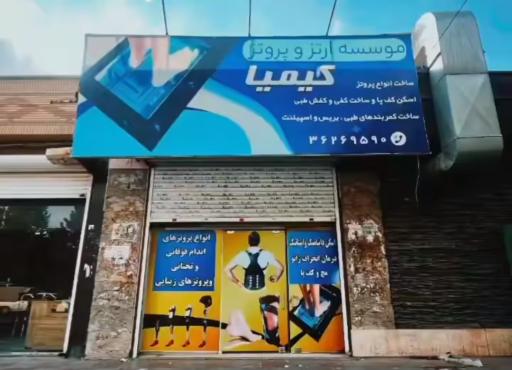 عکس موسسه ارتز و پروتز کیمیا