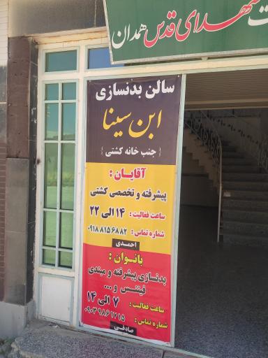 عکس سالن بدنسازی ابن سینا همدان 