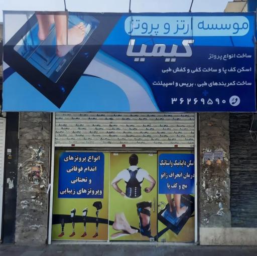 عکس موسسه ارتز و پروتز کیمیا