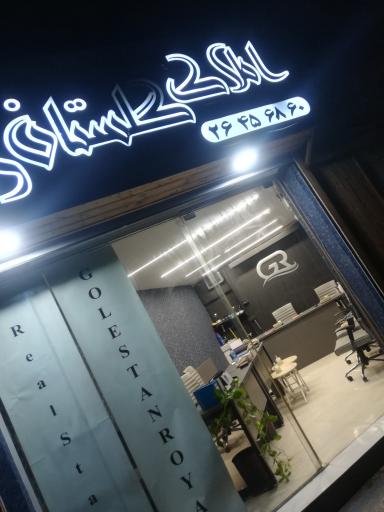 عکس املاک گلستان 