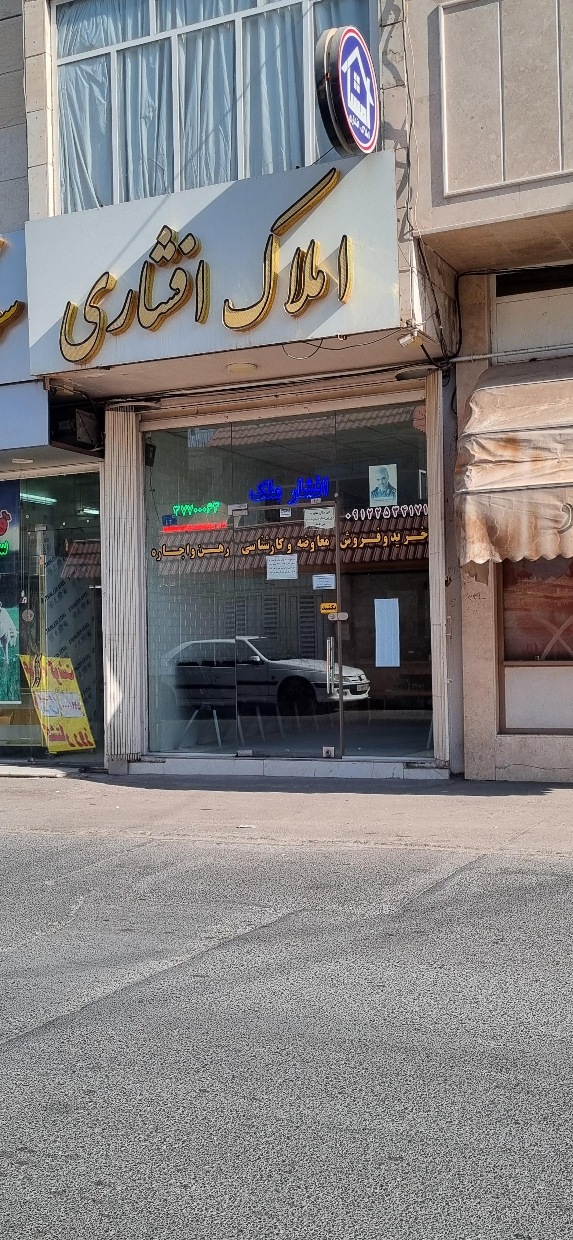 عکس املاک افشاری