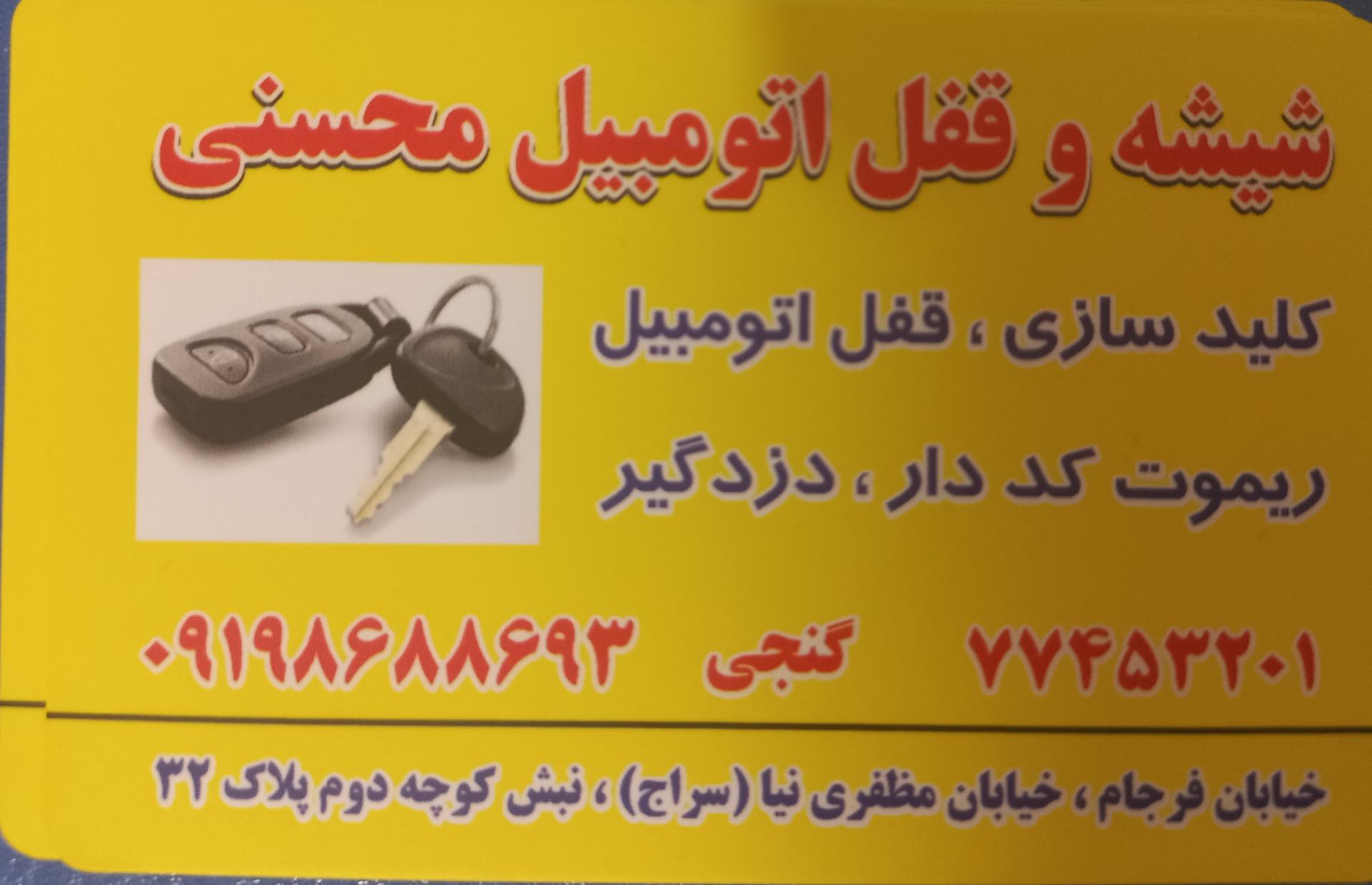 عکس کلیدسازی و قفل و شیشه محسنی