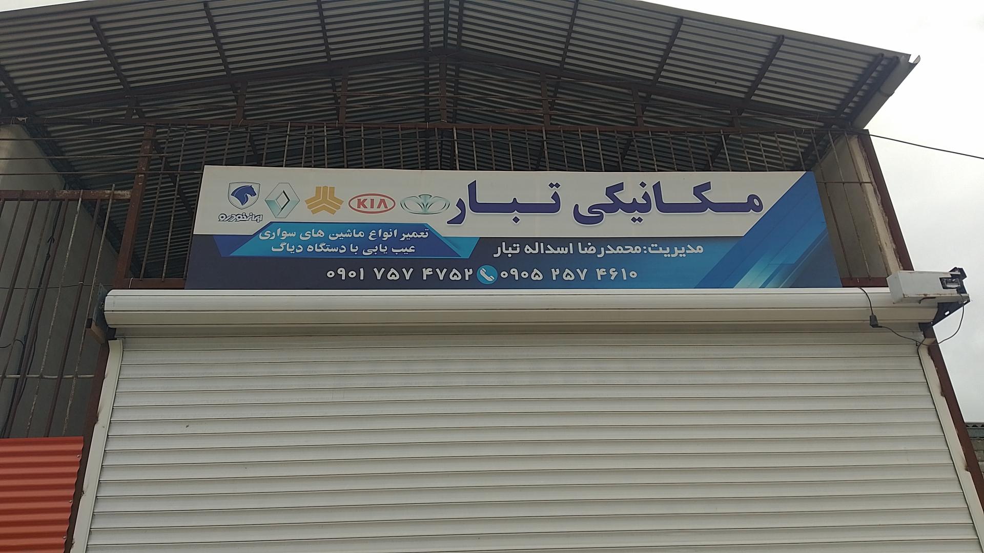 عکس مکانیکی محمدرضا اسداله تبار