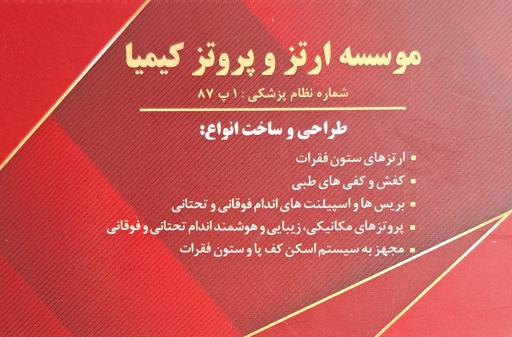 موسسه ارتز و پروتز کیمیا