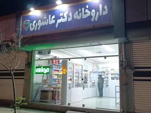 عکس داروخانه دکتر عاشوری