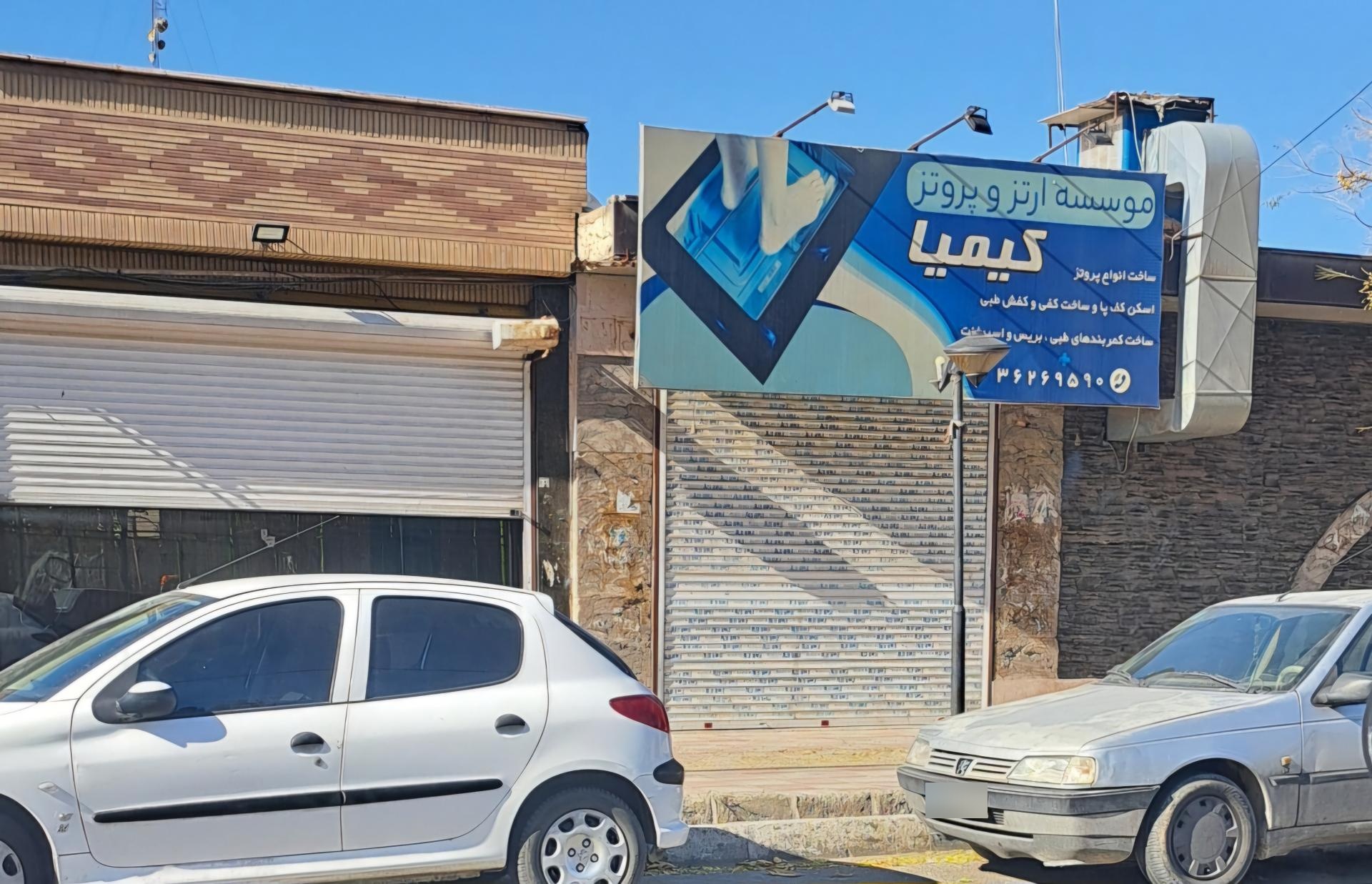 عکس موسسه ارتز و پروتز کیمیا