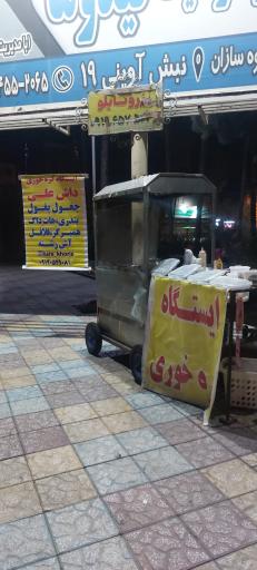 ایستگاه کره خوری داش علی