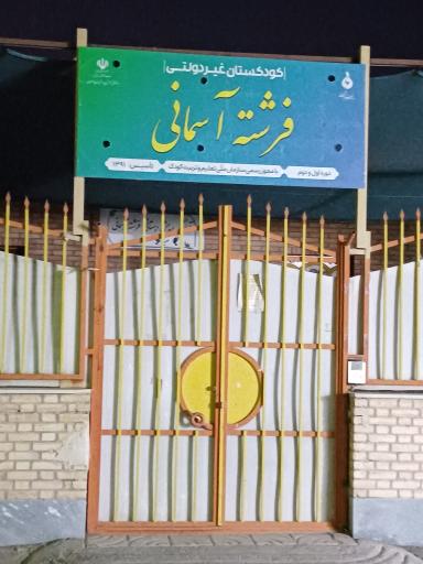 عکس مهد کودک فرشته آسمانی 