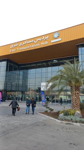 عکس پایانه مسافربری شرق
