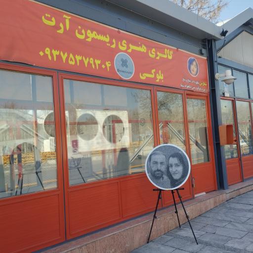 عکس ریسمون آرت (ریسمونا)