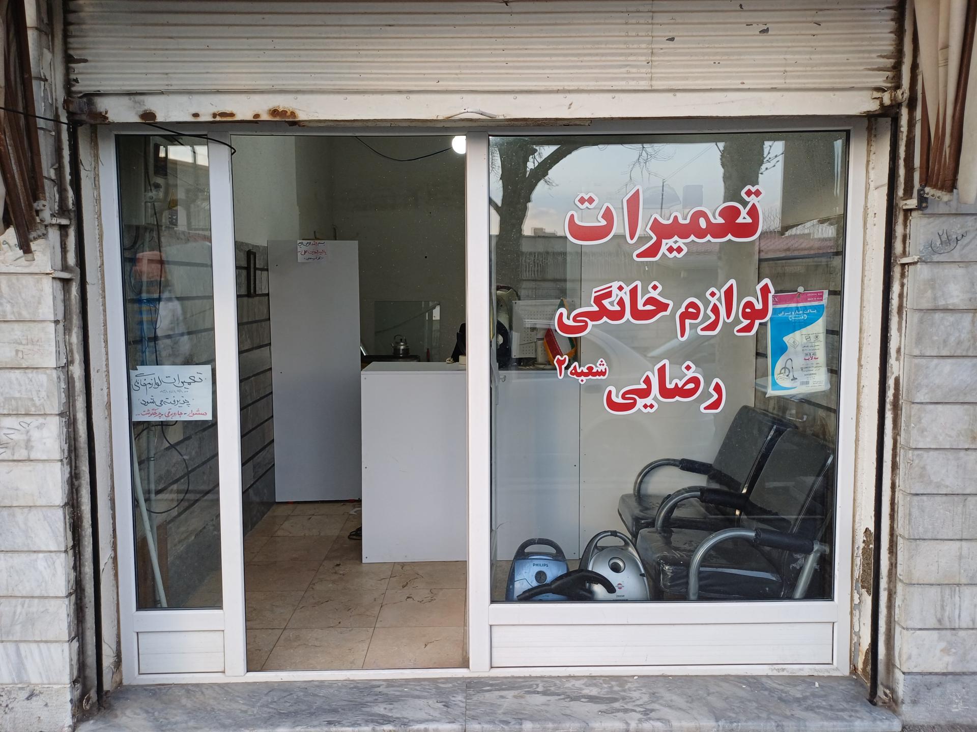 عکس تعمیرات لوازم خانگی رضائی شعبه۲