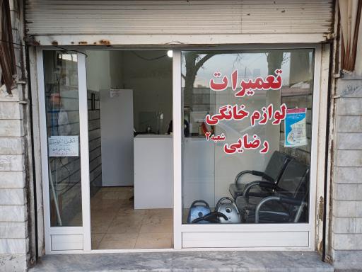 عکس تعمیرات لوازم خانگی رضائی شعبه۲