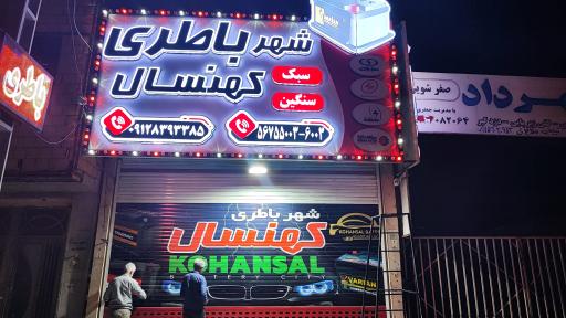 عکس شهر باطری کهنسال