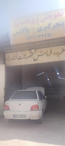 عکس تعویض روغن و پنچرگیری و بالانس محمد