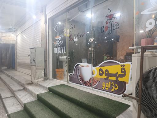 عکس قهوه دژاوو