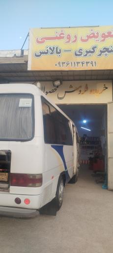 تعویض روغن و پنچرگیری و بالانس محمد