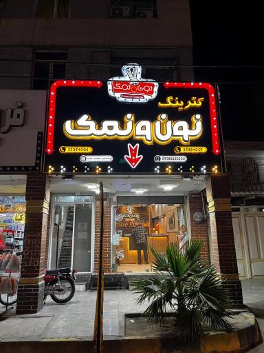 عکس کترینگ نون و نمک