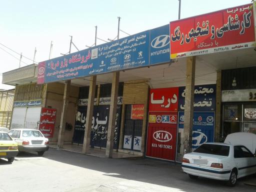 تعمیرگاه دریا