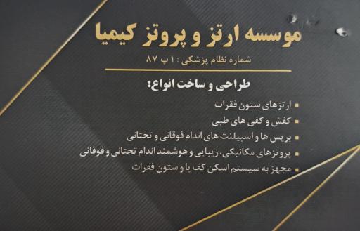 عکس موسسه ارتز و پروتز کیمیا