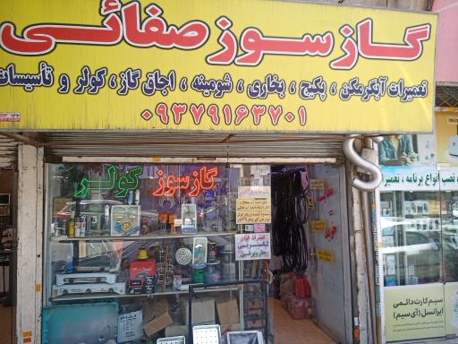 عکس لوازم گازسوز و تاسیسات صفائی