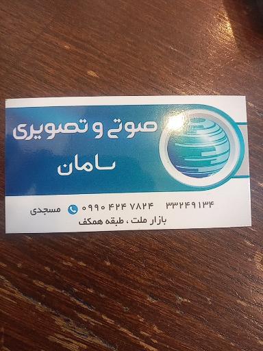 عکس صوتی و تصویری سامان