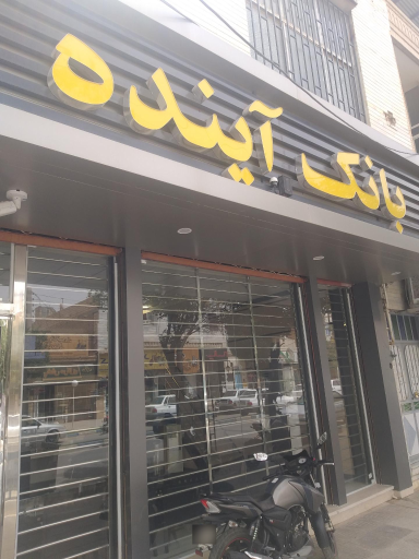 عکس بانک آینده باجه میبد ۲۵۰۱