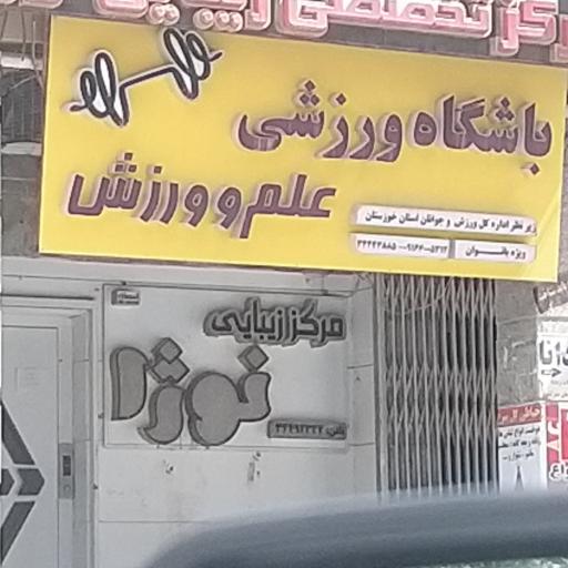 عکس باشگاه ورزشی علم و ورزش