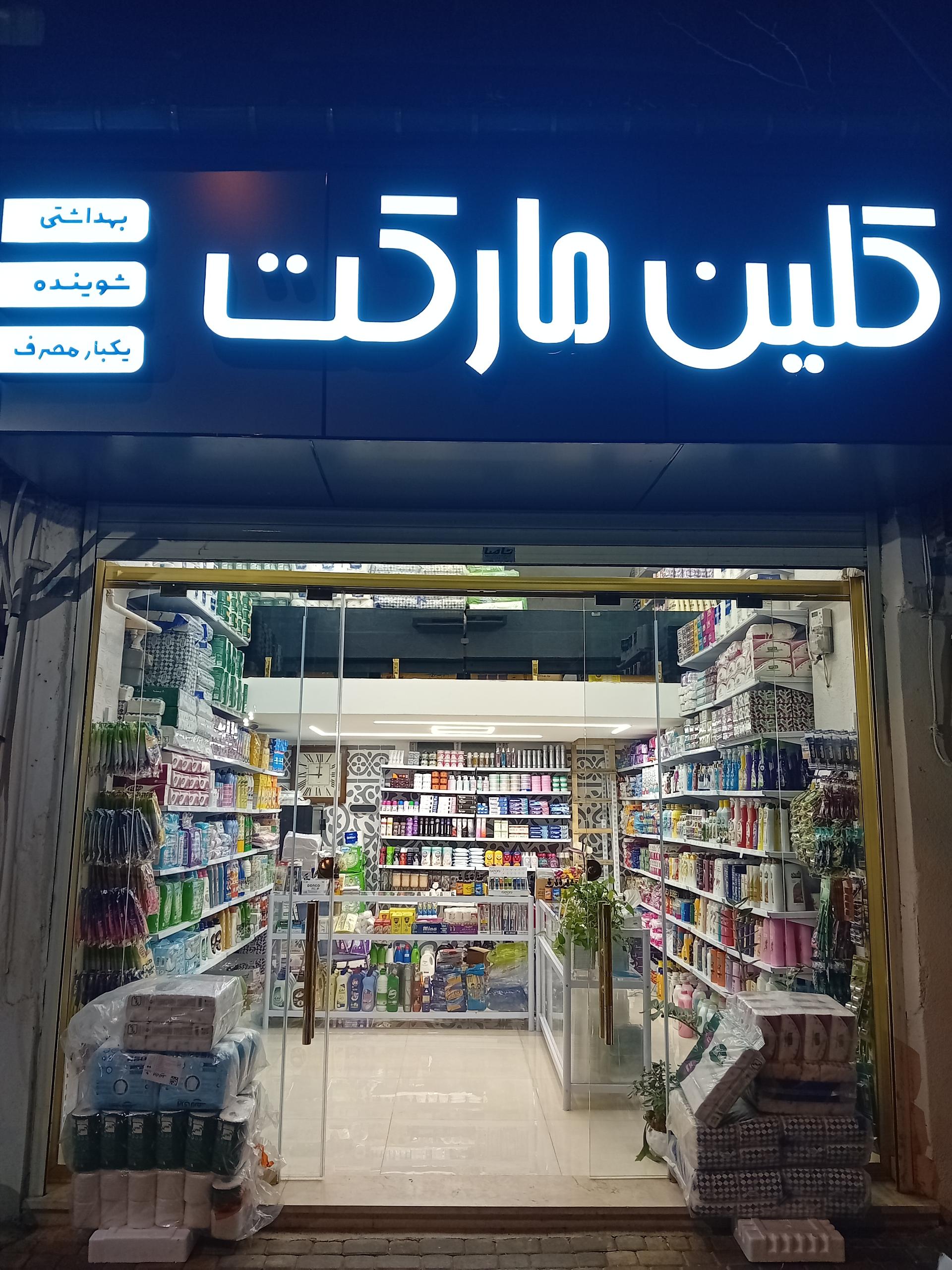 عکس کلین مارکت
