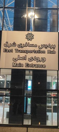 عکس پایانه مسافربری شرق