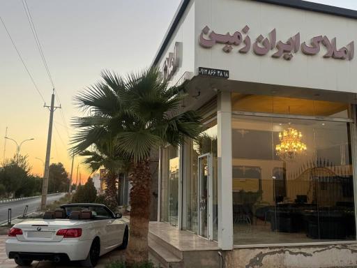 عکس املاک ایران زمین