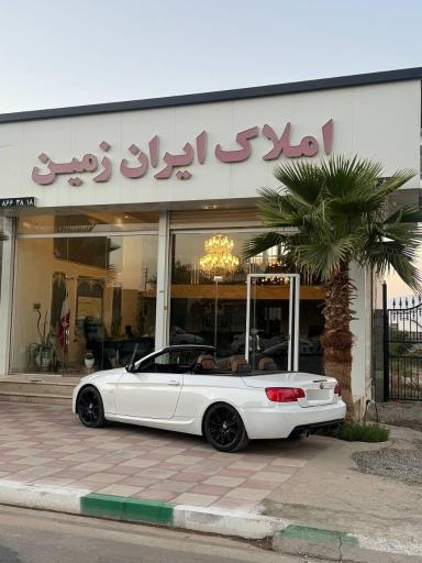 عکس املاک ایران زمین